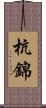 杭錦 Scroll