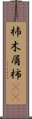 杮 Scroll