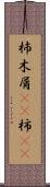 杮 Scroll