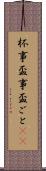 杯事 Scroll
