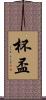 杯 Scroll