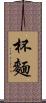 杯麵 Scroll