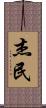 杰民 Scroll