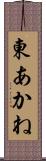 東あかね Scroll
