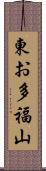 東お多福山 Scroll