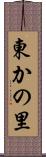 東かの里 Scroll