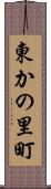東かの里町 Scroll