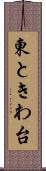 東ときわ台 Scroll