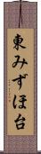 東みずほ台 Scroll