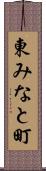 東みなと町 Scroll