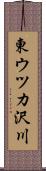 東ウツカ沢川 Scroll