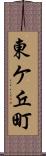 東ケ丘町 Scroll