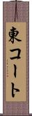 東コート Scroll