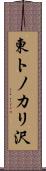 東トノカリ沢 Scroll