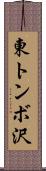 東トンボ沢 Scroll