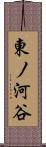 東ノ河谷 Scroll