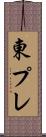東プレ Scroll