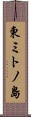 東ミトノ島 Scroll