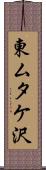 東ムタケ沢 Scroll