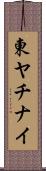東ヤチナイ Scroll