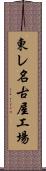 東レ名古屋工場 Scroll