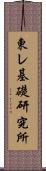 東レ基礎研究所 Scroll