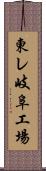 東レ岐阜工場 Scroll
