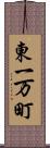 東一万町 Scroll