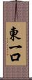 東一口 Scroll