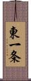 東一条 Scroll