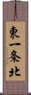 東一条北 Scroll