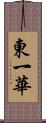 東一華 Scroll