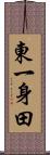 東一身田 Scroll