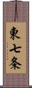 東七条 Scroll