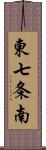 東七条南 Scroll