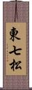 東七松 Scroll