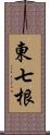 東七根 Scroll