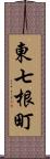 東七根町 Scroll