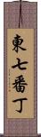 東七番丁 Scroll