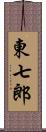 東七郎 Scroll