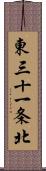 東三十一条北 Scroll