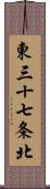 東三十七条北 Scroll