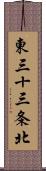 東三十三条北 Scroll