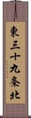 東三十九条北 Scroll