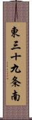 東三十九条南 Scroll