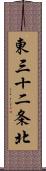 東三十二条北 Scroll