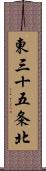 東三十五条北 Scroll