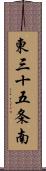 東三十五条南 Scroll