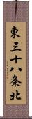 東三十八条北 Scroll