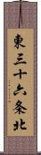 東三十六条北 Scroll